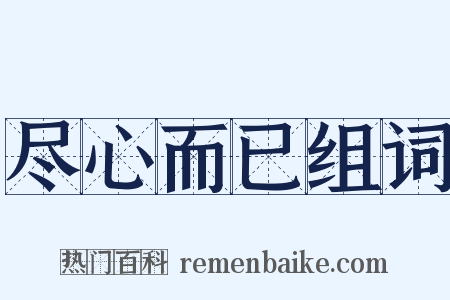 尽心而已组词是什么意思的图片